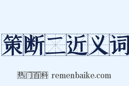 策断二近义词是什么意思的图片